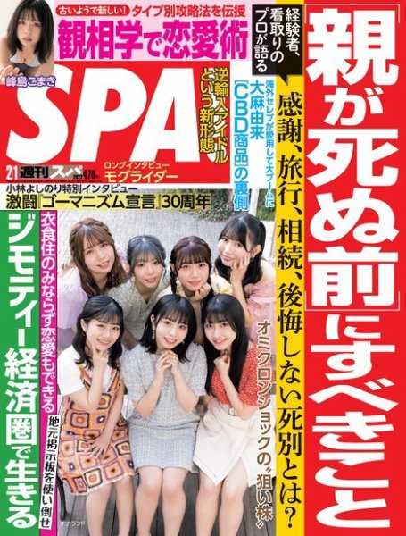 SPA！（スパ） 2022年2/1号 (発売日2022年01月25日) 表紙