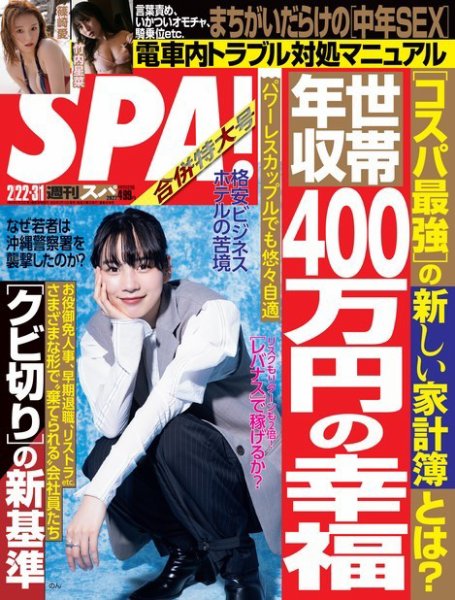 SPA！（スパ） 2022年2/22・3/1合併号 (発売日2022年02月15日) 表紙