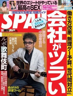 SPA！（スパ） 2022年3/8号 (発売日2022年03月01日) 表紙
