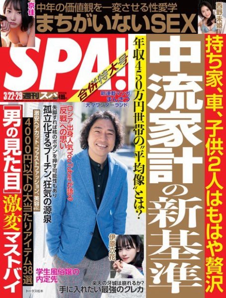 SPA！（スパ） 2022年3/22・29合併号 (発売日2022年03月15日) 表紙