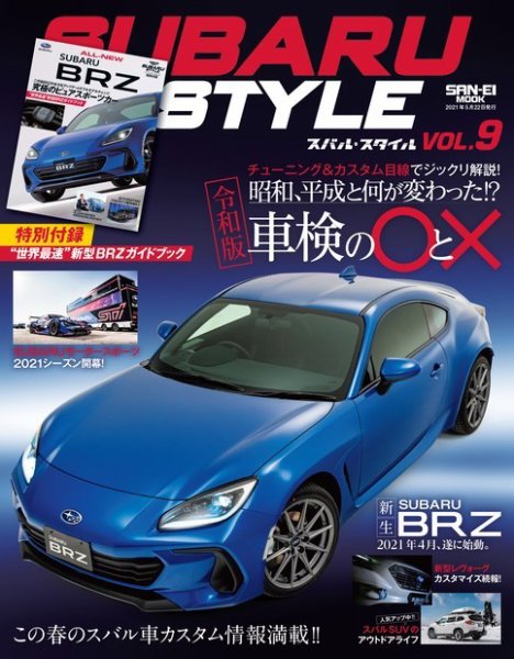 自動車誌ムック SUBARU STYLE Vol.9 (発売日2021年04月08日) 表紙