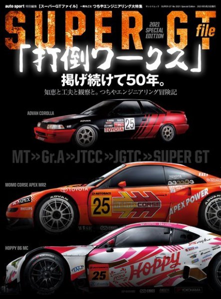AUTO SPORT特別編集 SUPER GT file 2021 Special Edition (発売日2021年04月09日) 表紙