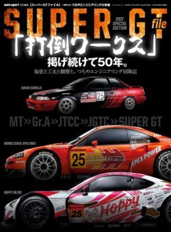 AUTO SPORT特別編集 SUPER GT file 2021 Special Edition (発売日2021 