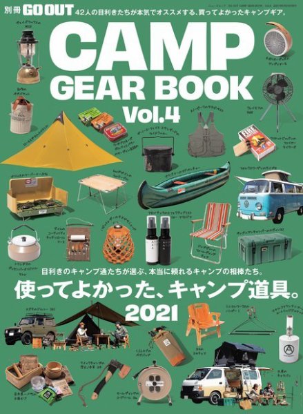 GO OUT特別編集 GO OUT CAMP GEAR BOOK Vol.4 (発売日2021年04月15日) 表紙