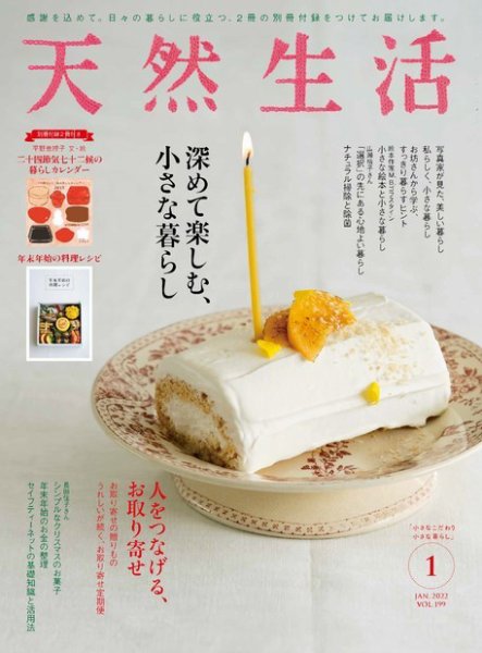 天然生活 2022年1月号 (発売日2021年11月19日) 表紙