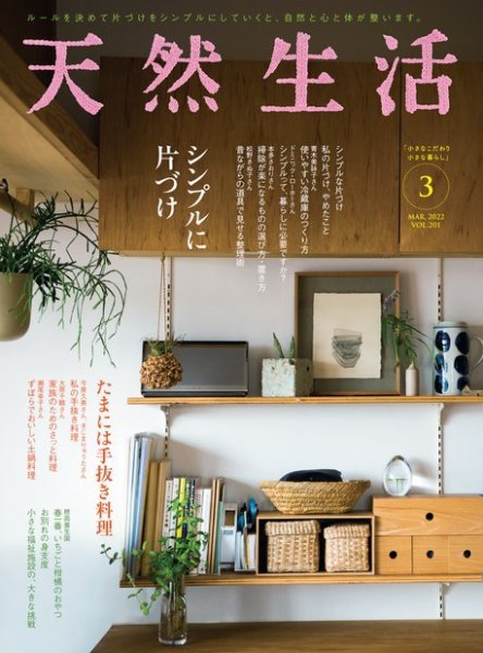 天然生活 2022年3月号 (発売日2022年01月20日) 表紙