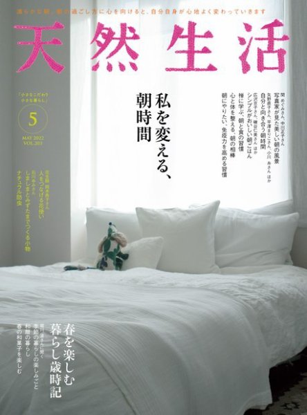 天然生活 2022年5月号 (発売日2022年03月19日) 表紙