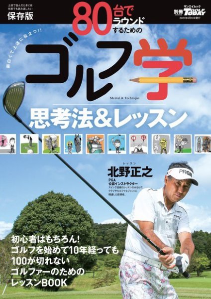 GOLF TODAY（ゴルフトゥデイ）レッスンブック 80台でラウンドするためのゴルフ学 (発売日2021年04月30日) 表紙