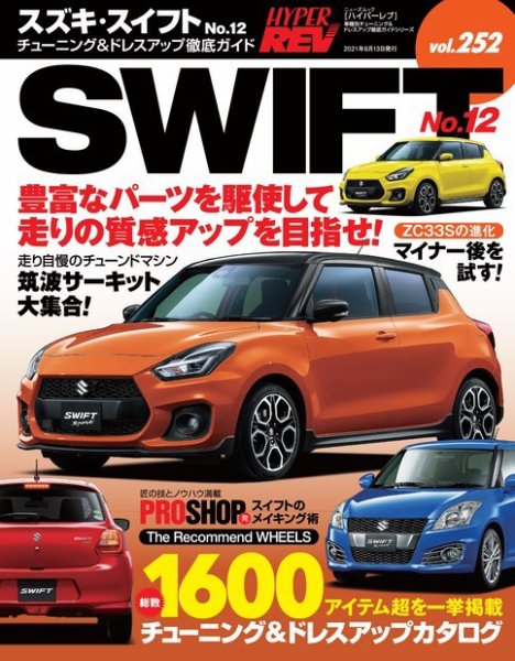 ハイパーレブ Vol.252 スズキ・スイフト No.12 (発売日2021年04月30日) 表紙