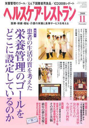 ヘルスケア・レストラン 11月号 (発売日2008年10月20日) 表紙