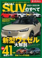 ニューモデル速報 統括シリーズ 2021-2022年 国産＆輸入SUVのすべて 表紙