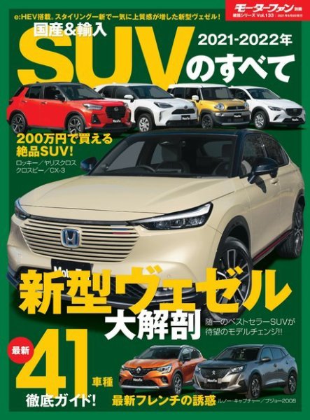 ニューモデル速報 統括シリーズ 2021-2022年 国産＆輸入SUVのすべて (発売日2021年04月26日) 表紙