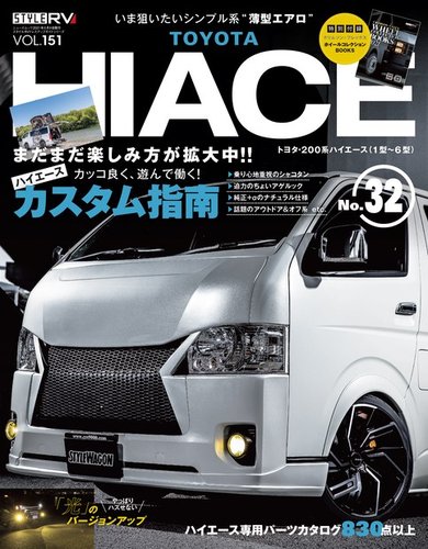 スタイルRV Vol.151 トヨタ ハイエース No.32 (発売日2021年04月26日