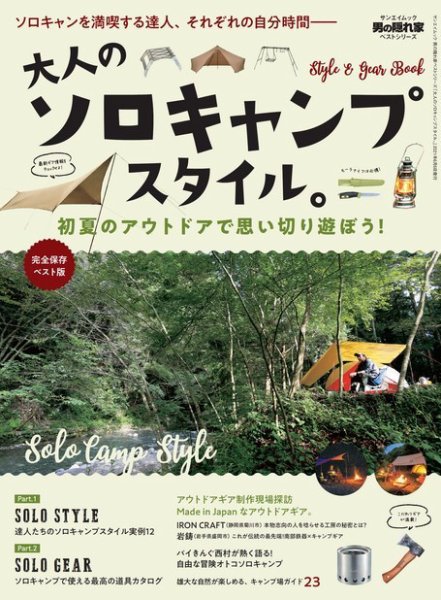 男の隠れ家特別編集 男の隠れ家 ベストシリーズ 大人のソロキャンプスタイル (発売日2021年04月23日) 表紙