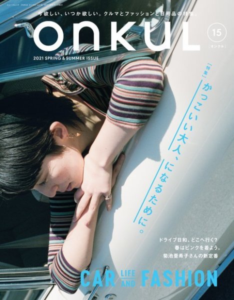 ONKUL（オンクル） Vol.15 (発売日2021年04月22日) 表紙