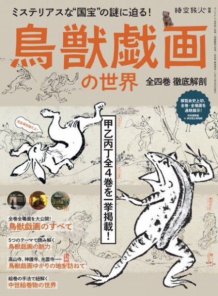 三栄ムック 時空旅人別冊 鳥獣戯画の世界 ─全四巻 徹底解剖─ (発売日2021年04月08日) 表紙