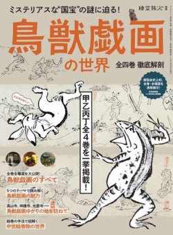 三栄ムックの最新号 時空旅人別冊 鳥獣戯画の世界 全四巻 徹底解剖 発売日21年04月08日 雑誌 電子書籍 定期購読の予約はfujisan