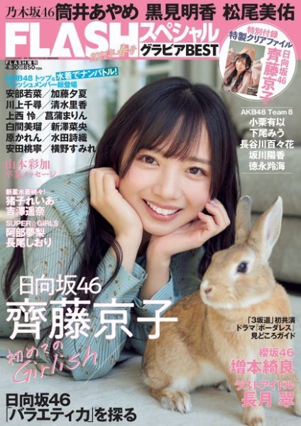 FLASH (フラッシュ) スペシャル グラビアBEST 2021年4月30日増刊号 (発売日2021年04月01日) 表紙