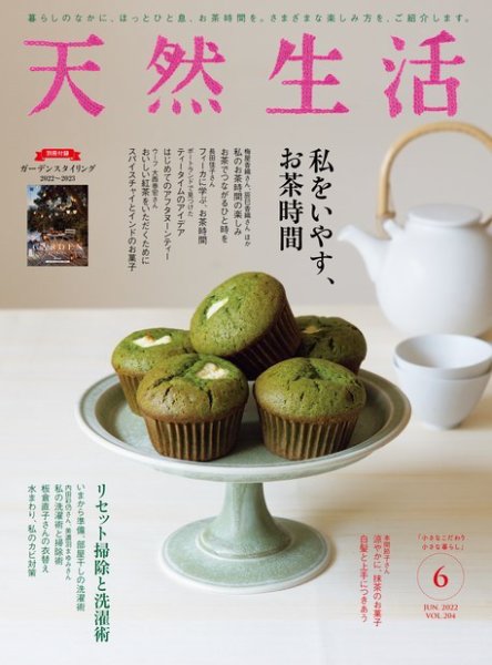天然生活 2022年6月号 (発売日2022年04月20日) 表紙