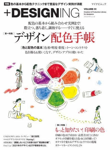 ＋DESIGNING VOLUME 51 (発売日2021年03月29日) 表紙