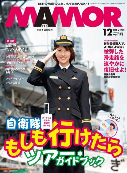 MAMOR（マモル） 2021年12月号 (発売日2021年10月21日) 表紙