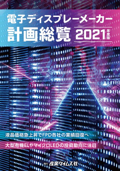 電子ディスプレーメーカー計画総覧 2021年度版 (発売日2021年03月29日) 表紙