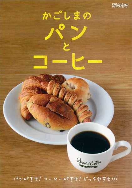 かごしまのパンとコーヒー 2021年03月19日発売号 表紙