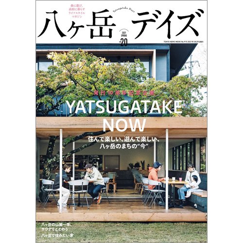 八ヶ岳デイズ Vol.21 (発売日2021年09月29日) 表紙