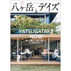 八ヶ岳デイズ Vol.21 (発売日2021年09月29日) 表紙