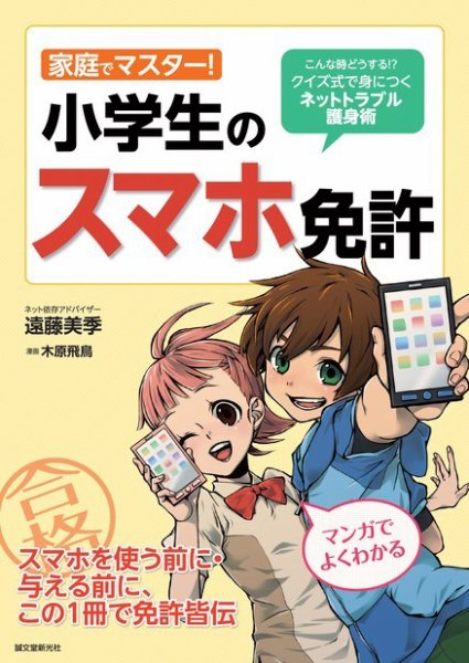 家庭でマスター！ 小学生のスマホ免許 2014年12月05日発売号 表紙