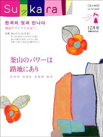 スッカラ 34号（08/12） (発売日2008年10月21日) 表紙