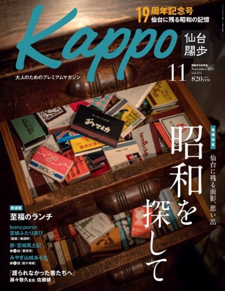 Kappo　仙台闊歩 2021年11月号 (発売日2021年10月05日) 表紙