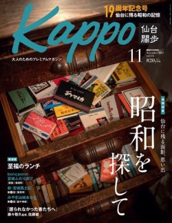 Kappo　仙台闊歩 2021年11月号 (発売日2021年10月05日) 表紙