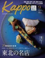 Kappo　仙台闊歩 2022年9月号 (発売日2022年08月05日) 表紙
