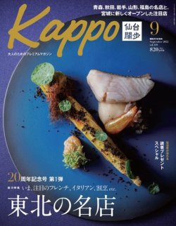 Kappo 仙台闊歩 2022年9月号 (発売日2022年08月05日) | 雑誌/電子書籍