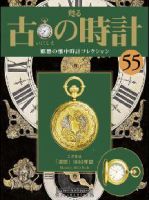 古の時計 第55号 表紙