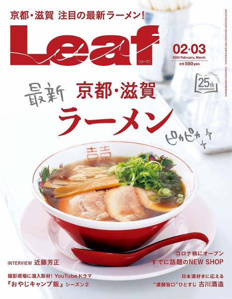 Leaf（リーフ） 2022年2・3月号 (発売日2021年12月25日) 表紙