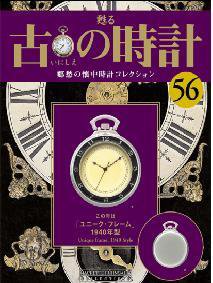 古の時計 第56号 (発売日2008年10月15日) 表紙