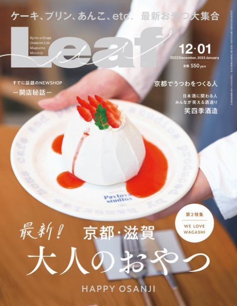 Leaf（リーフ） 12・1月号 (発売日2022年10月25日) 表紙