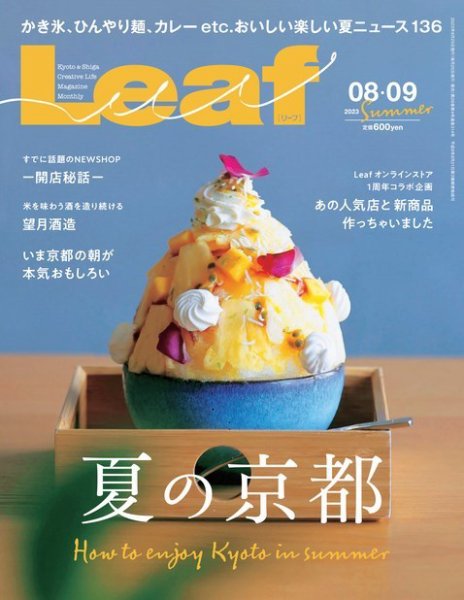 Leaf（リーフ） 2023年8・9月号 (発売日2023年06月23日) 表紙