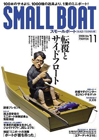 SMALLBOAT（スモールボート） 2008年11月 (発売日2008年10月19日) 表紙