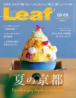 Leaf（リーフ） 2023年8・9月号 (発売日2023年06月23日) | 雑誌/電子