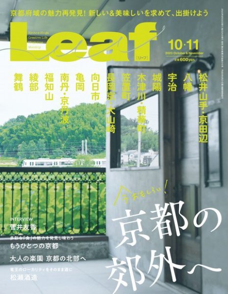 Leaf（リーフ） Leaf2023年10・11月号 (発売日2023年08月25日) 表紙
