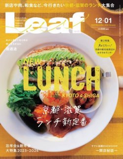 Leaf（リーフ） Leaf2023年12・1月号 (発売日2023年10月25日) 表紙