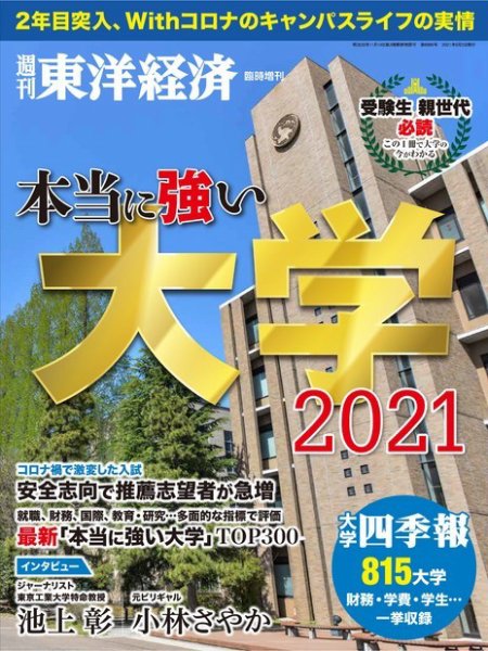 週刊東洋経済 臨時増刊 本当に強い大学（2023まで） 2021 (発売日2021年05月24日) 表紙