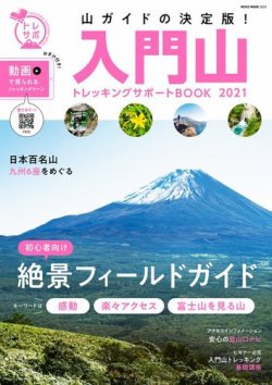 最新版　入門山トレッキングサポートBOOK 2021 (発売日2021年03月29日) 表紙