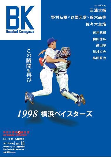 Baseball Kanagawa（ベースボール神奈川） VOL.15 (発売日2021年04月15日) 表紙