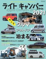 自動車誌ムック ライトキャンパースタイル 2021 表紙