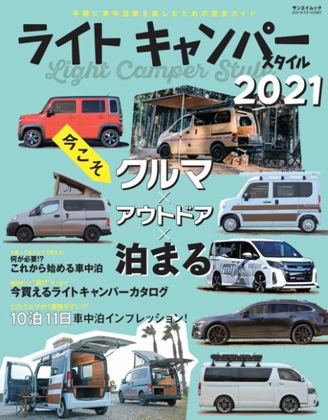 自動車誌ムック ライトキャンパースタイル 2021 (発売日2021年03月31日) 表紙