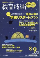 教育技術小一小ニ 2021年8月号 (発売日2021年07月15日) 表紙